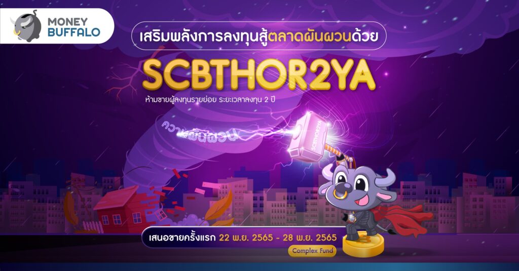 ลงทุนเอาชนะตลาดผันผวนด้วย SCBTHOR2YA