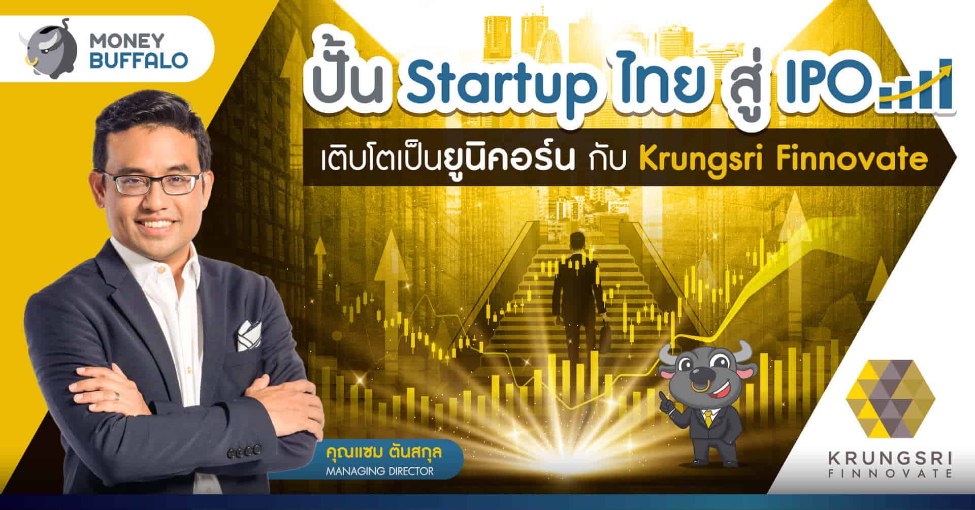 ปั้น Startup ไทย สู่ IPO เติบโตเป็นยูนิคอร์น กับ “Krungsri Finnovate”