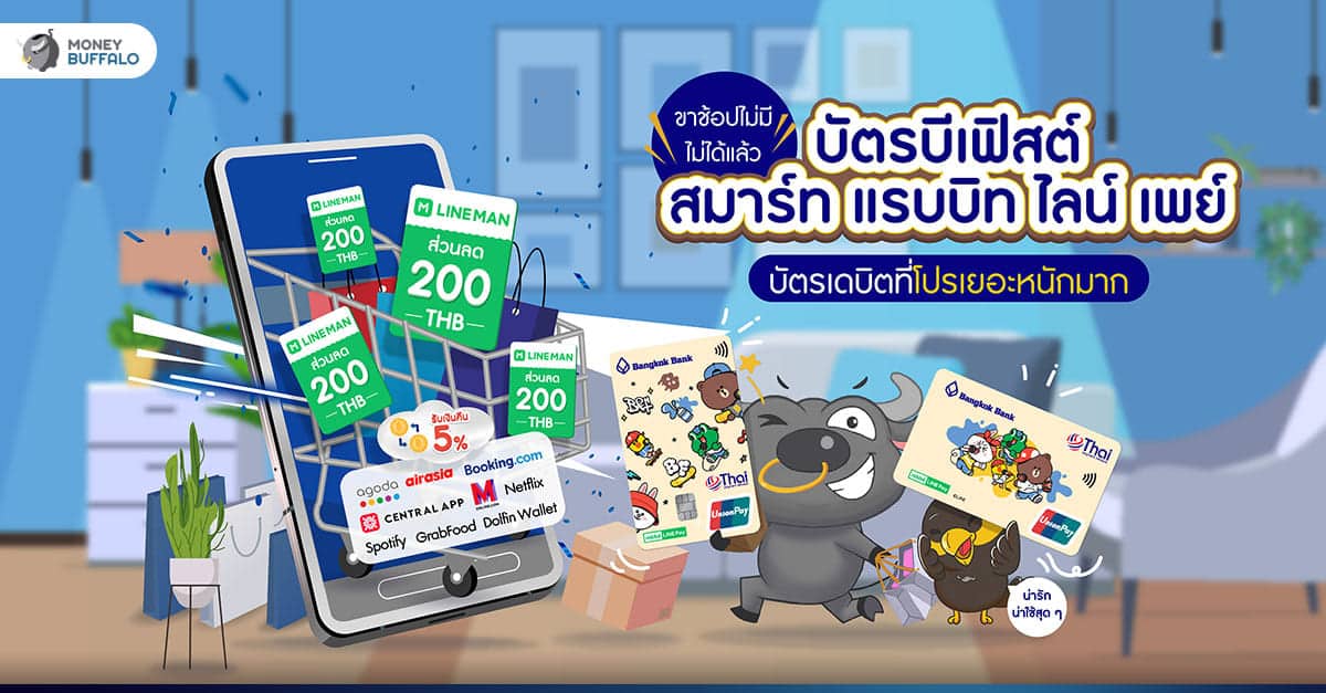 ขาช้อปไม่มีไม่ได้แล้ว “บัตรบีเฟิสต์ สมาร์ท แรบบิท ไลน์ เพย์” บัตรเดบิตที่โปรเยอะหนักมาก