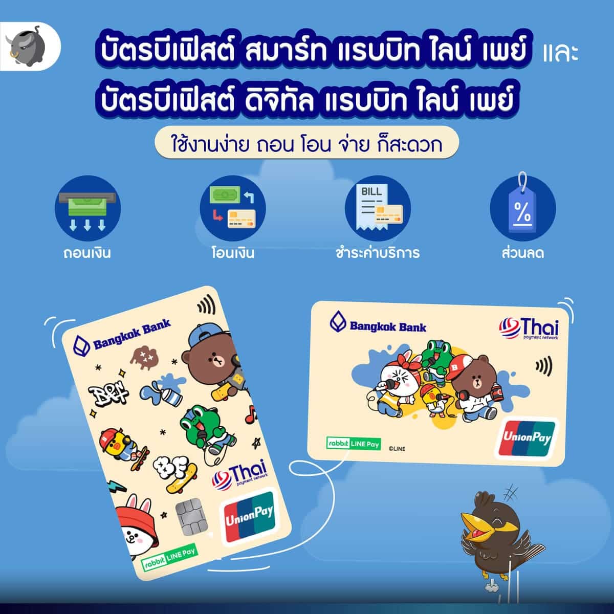 ขาช้อปไม่มีไม่ได้แล้ว “บัตรบีเฟิสต์ สมาร์ท แรบบิท ไลน์ เพย์” บัตรเดบิตที่โปรเยอะหนักมาก