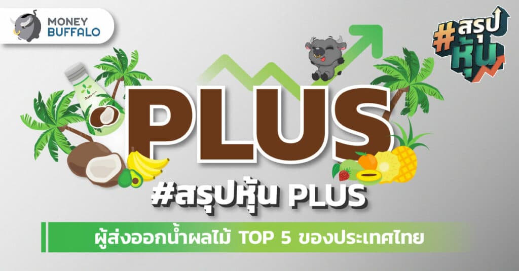 [สรุปงบ Q3/65] หุ้น PLUS ผู้ส่งออก "น้ำผลไม้" TOP 5 ของประเทศไทย