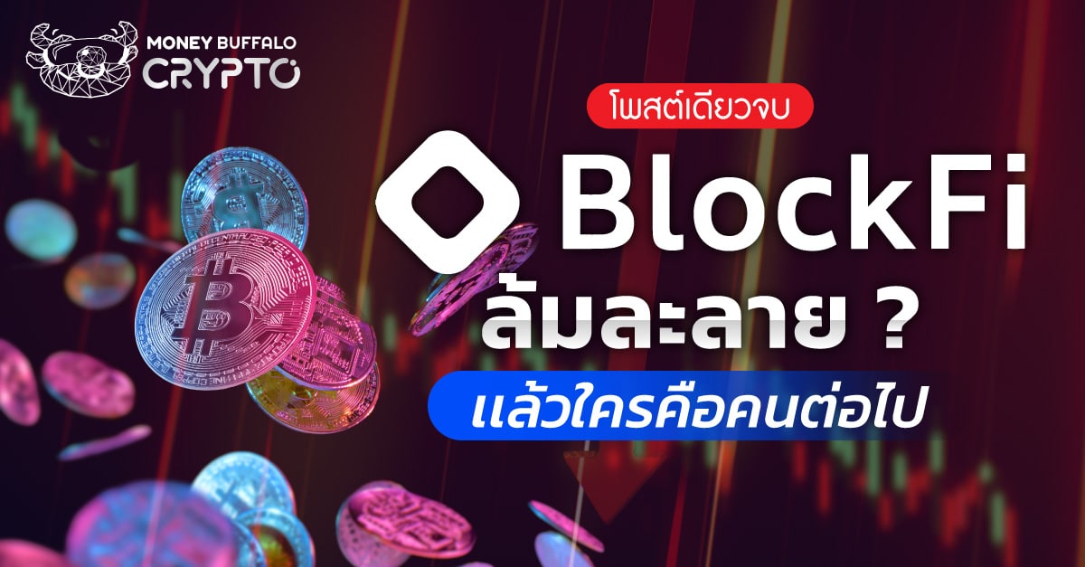 [สรุปโพสต์เดียวจบ] ทำไม BlockFi ล้มละลาย ? แล้วใครคือคนต่อไป