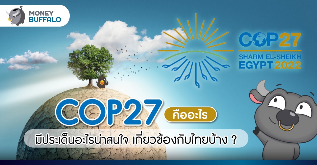 การประชุม COP 27 คืออะไร มีประเด็นอะไรน่าสนใจบ้าง ?