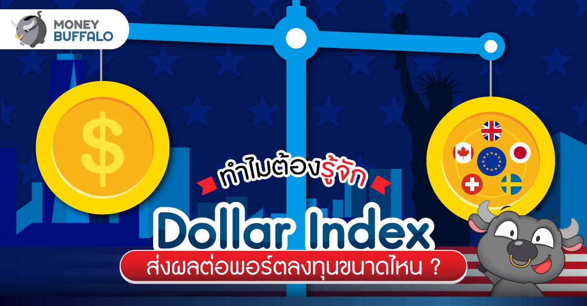 Dollar Index คืออะไร - ส่งผลต่อพอร์ตลงทุนและเศรษฐกิจยังไง ?