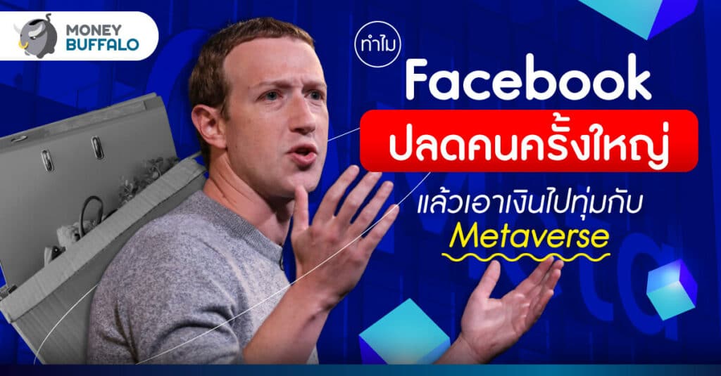 ทำไม Facebook ปลดพนักงาน 11,000 คน - ทุ่มเงินกับ Metaverse จะคุ้มมั้ย ?