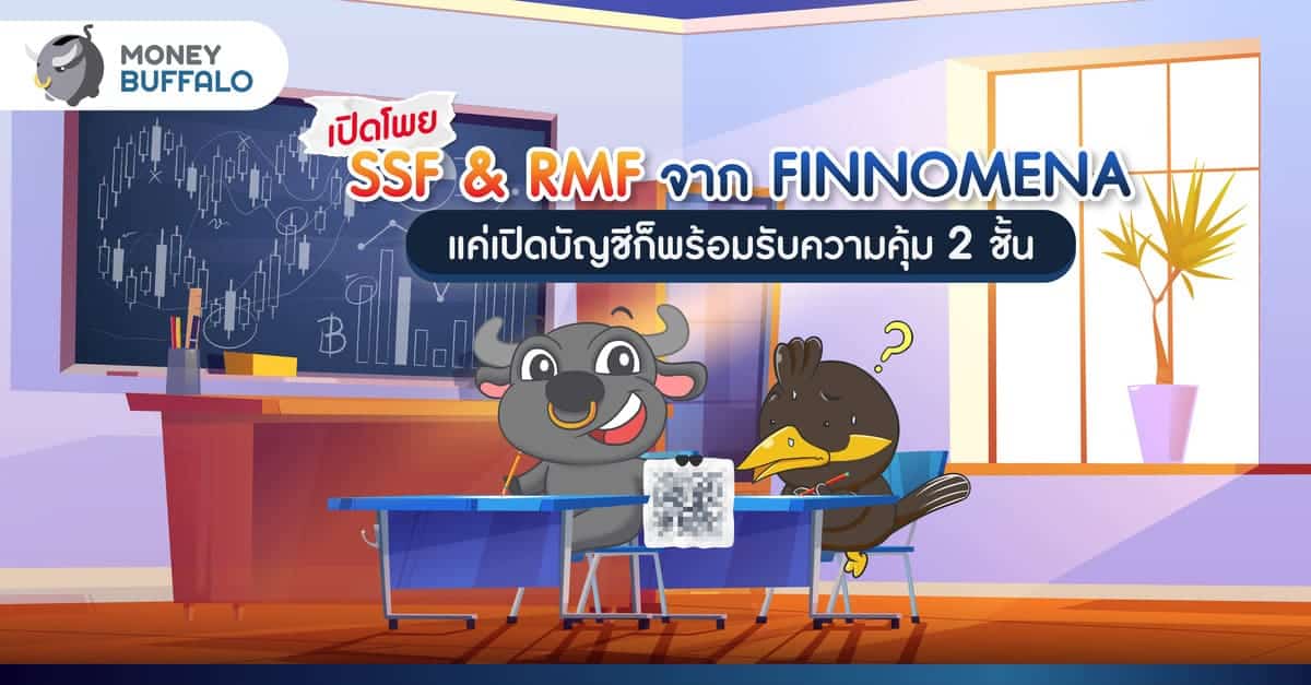 เปิดโพย SSF และ RMF จาก FINNOMENA แค่เปิดบัญชีก็พร้อมรับความคุ้ม 2 ชั้น