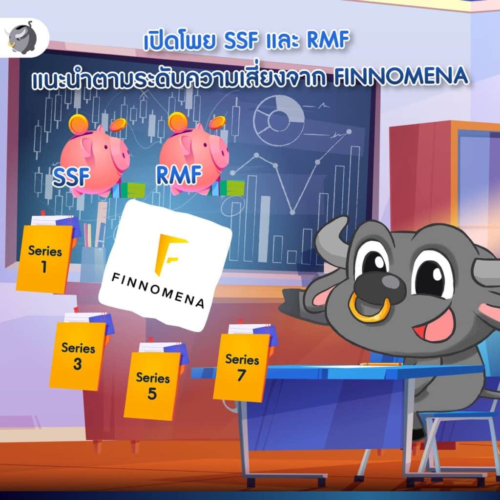 SSF และ RMF จาก FINNOMENA