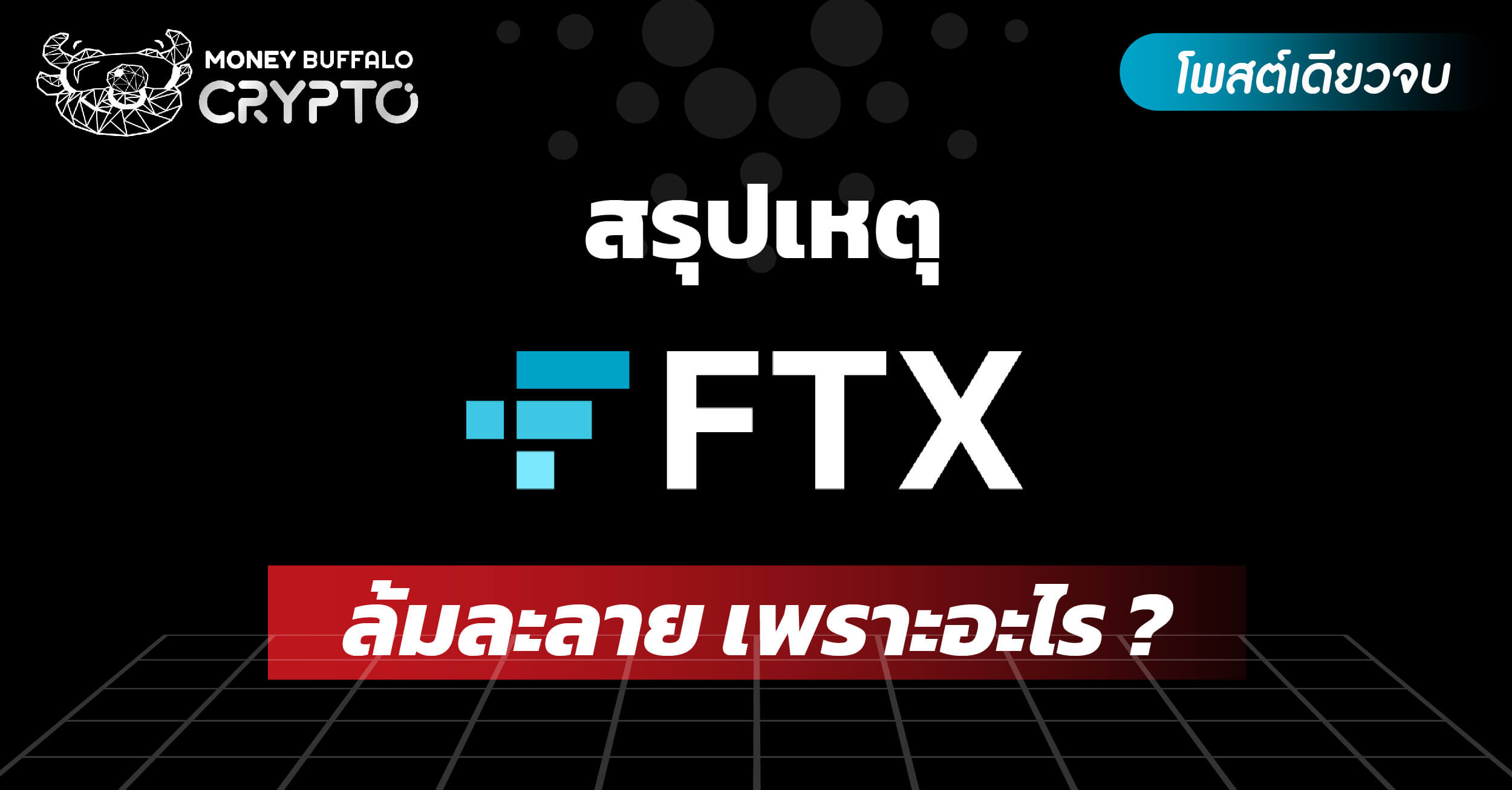 [สรุปโพสต์เดียวจบ] สาเหตุ FTX ล้มละลาย เพราะอะไร ?