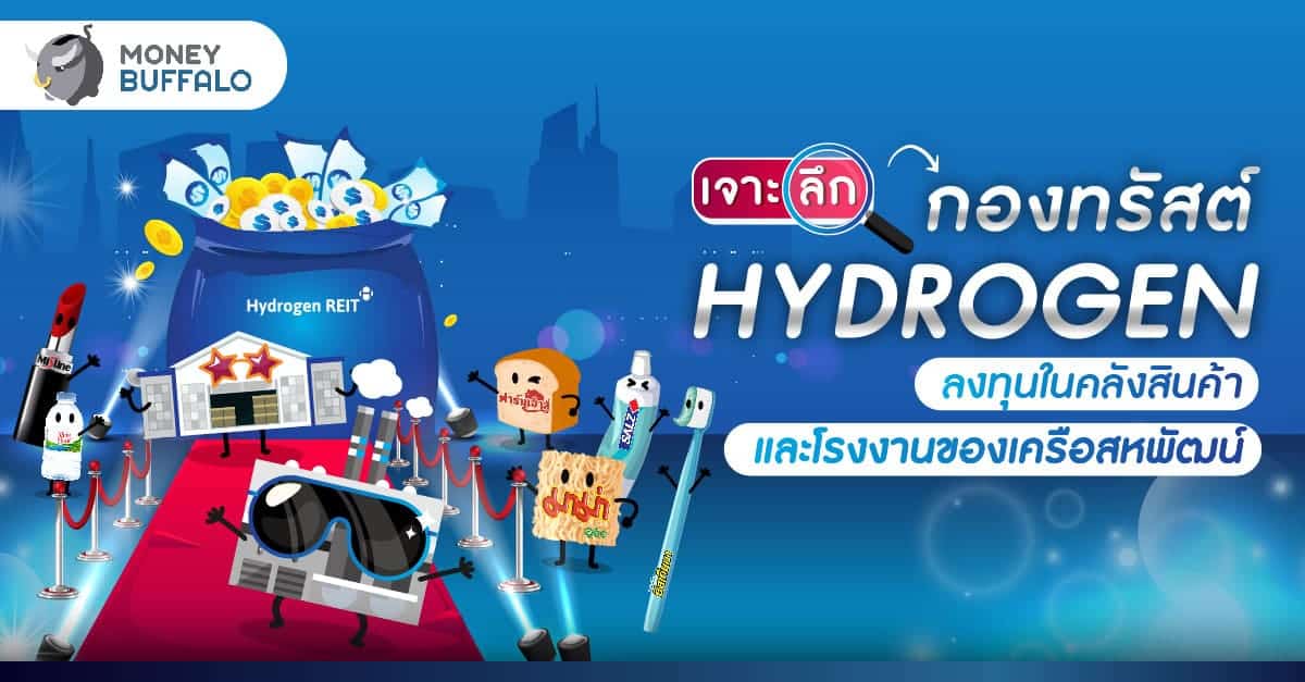 กองทรัสต์ Hydrogen ลงทุนในคลังสินค้า และโรงงานเครือสหพัฒน์