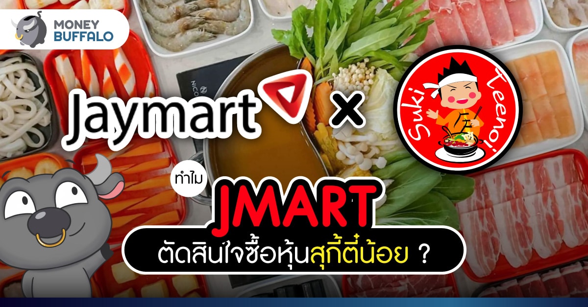ทำไม JMART ตัดสินใจซื้อ หุ้นสุกี้ตี๋น้อย ?