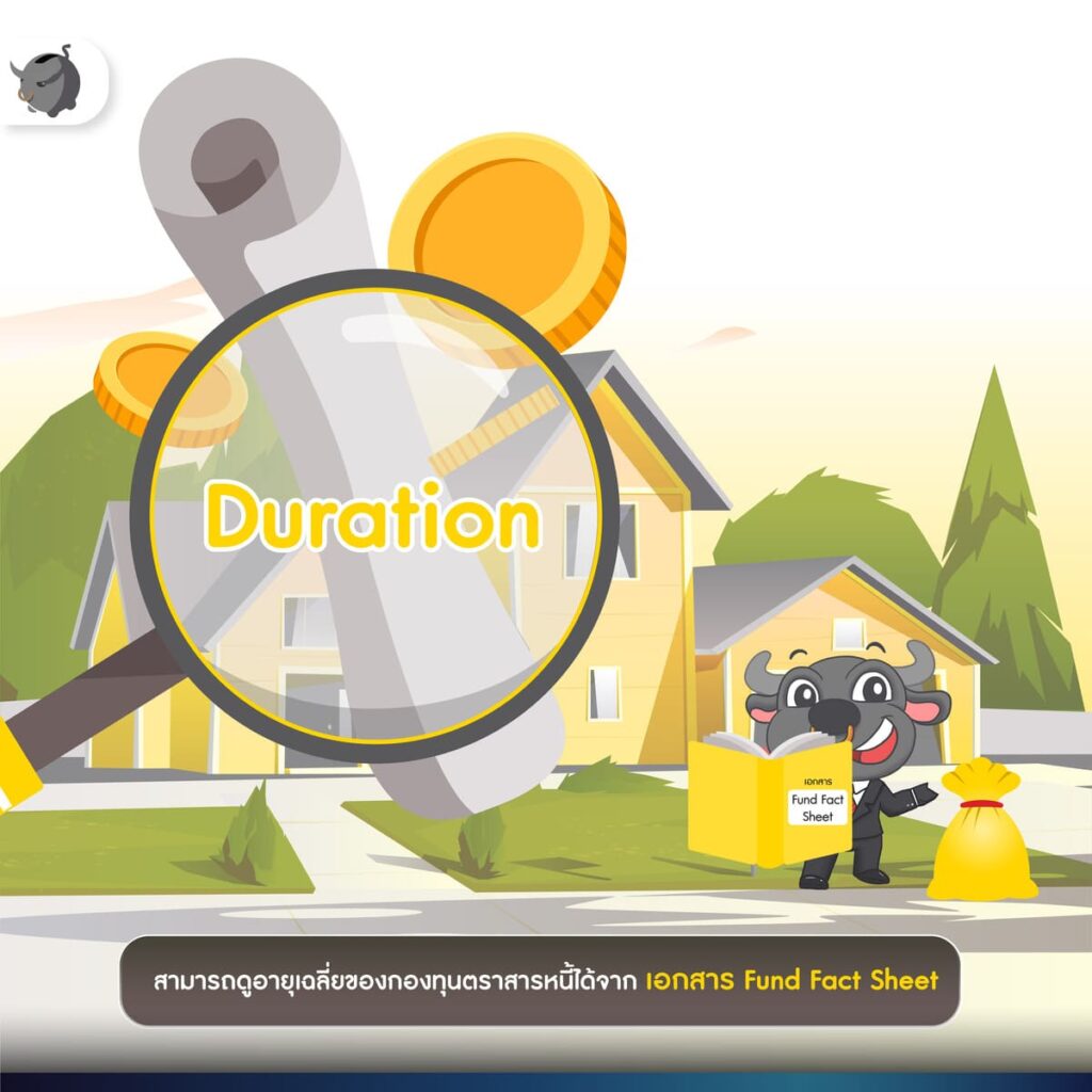 ตราสารหนี้ที่มีอายุเฉลี่ย (Duration) ยาวกว่า