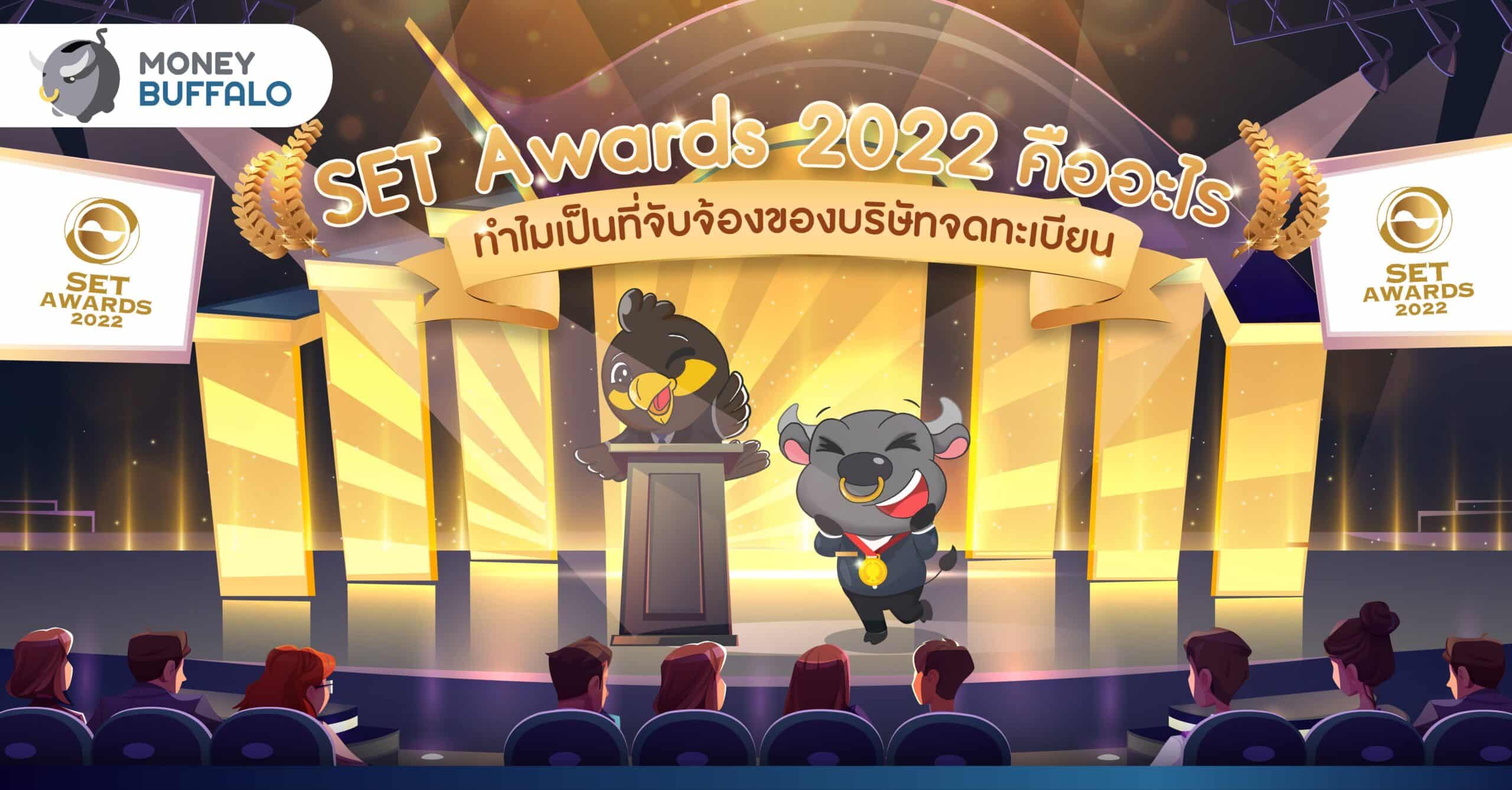 SET Awards 2022 คืออะไร ? ทำไมเป็นที่จับจ้องของบริษัทจดทะเบียน