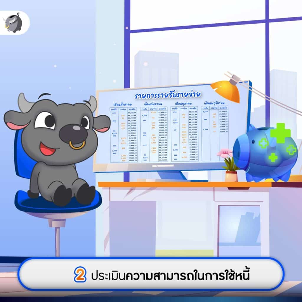 2 ประเมินความสามารถในการใช้หนี้