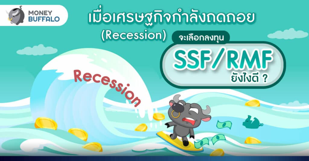 เมื่อเศรษฐกิจกำลังถดถอย (Recession) จะเลือกลงทุน SSF/RMF ยังไงดี ? by LHFund