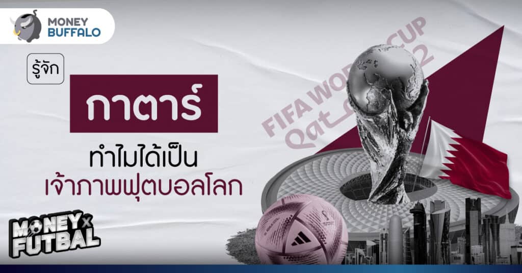 รู้จัก กาตาร์ ทำไมได้เป็นเจ้าภาพฟุตบอลโลก