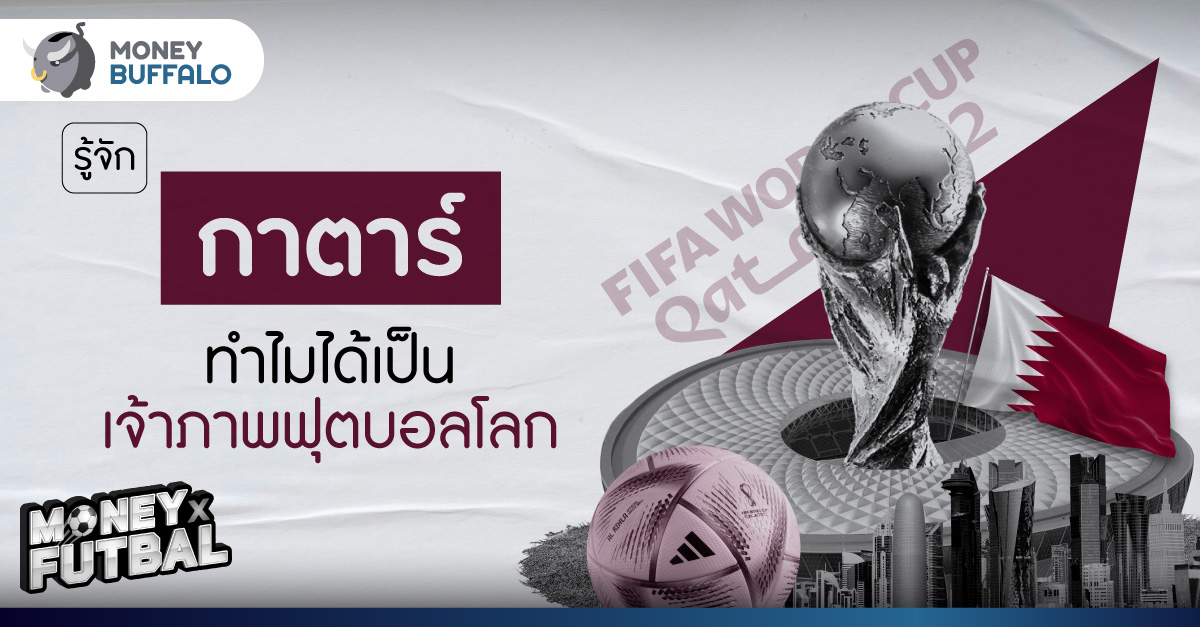 รู้จัก กาตาร์ ทำไมได้เป็นเจ้าภาพฟุตบอลโลก
