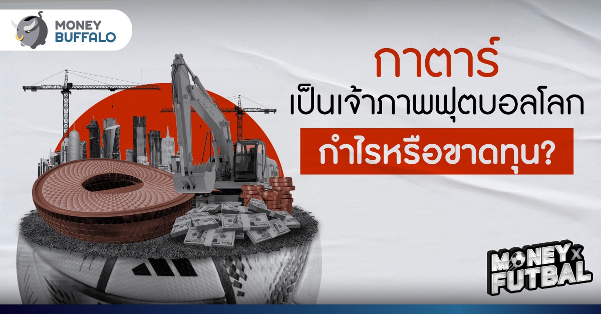 กาตาร์เป็นเจ้าภาพ ฟุตบอลโลก 2022 กำไรหรือขาดทุน?