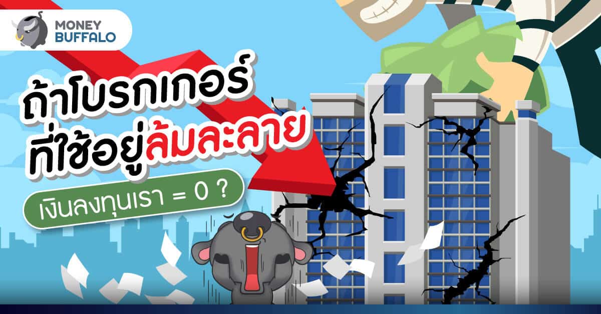 ถ้า โบรกเกอร์ ที่ใช้อยู่ล้มละลาย จะเอาเงินลงทุนคืนได้มั้ย ?