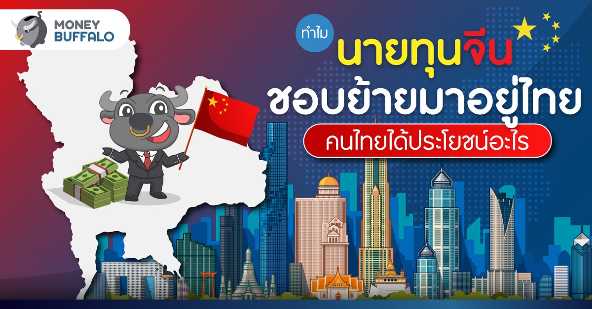 ทำไม นายทุนจีน ชอบย้ายมาอยู่ไทย คนไทยได้ประโยชน์อะไร