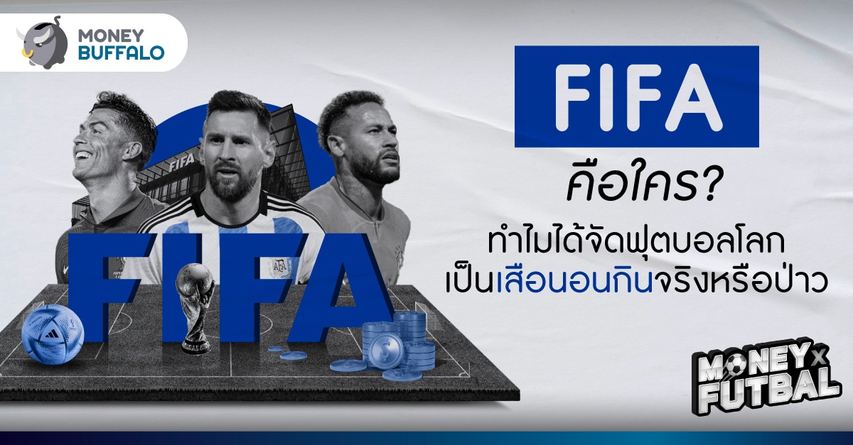 FIFA คือใคร ทำไมได้จัดฟุตบอลโลก เป็นเสือนอนกินจริงหรือเปล่า
