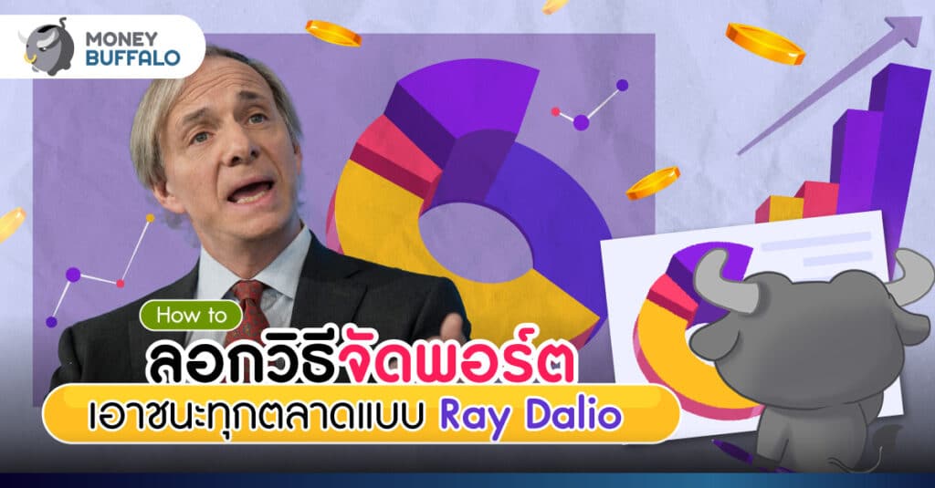 [How to] จัดพอร์ตเอาชนะตลาดแบบ Ray Dalio