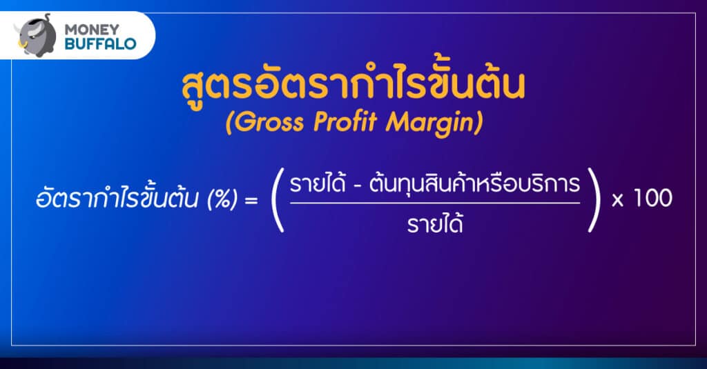 สูตรอัตรากำไรขั้นต้น (Gross Profit Margin)