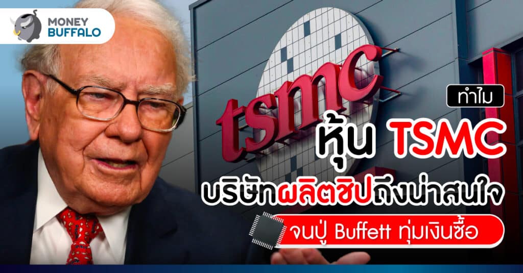 ทำไม หุ้น TSMC บริษัทผลิตชิปถึงน่าสนใจ จนปู่ Buffett ทุ่มเงินซื้อ