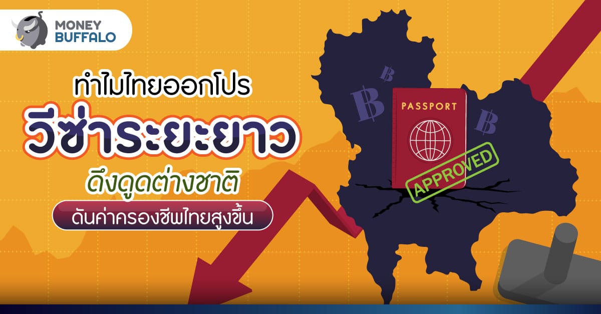 ทำไมไทยออก LTR Visa ข้อดี-ข้อเสีย เป็นยังไง