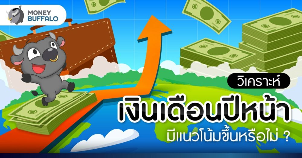 แนวโน้ม เงินเดือนขั้นต่ำ 2566 จะเป็นยังไง ?