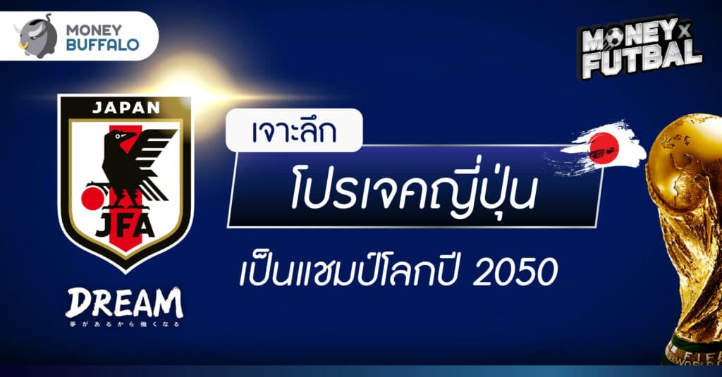[สรุปโพสต์เดียวจบ] เจาะลึกโปรเจค ญี่ปุ่นเป็นแชมป์ฟุตบอลโลก ปี 2050