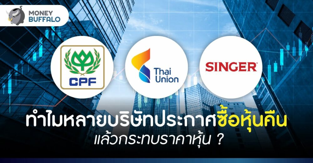 ซื้อหุ้นคืน คืออะไร ? ทำไมบริษัทถึงซื้อคืน กระทบราคาหุ้น ? ซื้อหุ้นคืน คืออะไร ? ทำไมบริษัทถึงซื้อคืน กระทบราคาหุ้น ?