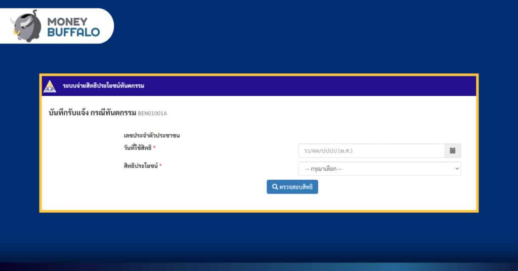 บันทึกรับแจ้ง กรณีทันตกรรม