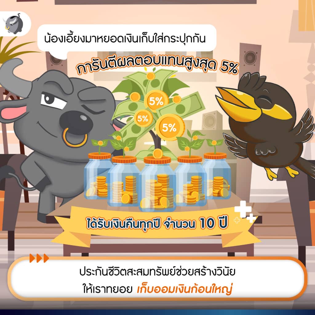 ประกันชีวิตแบบสะสมทรัพย์