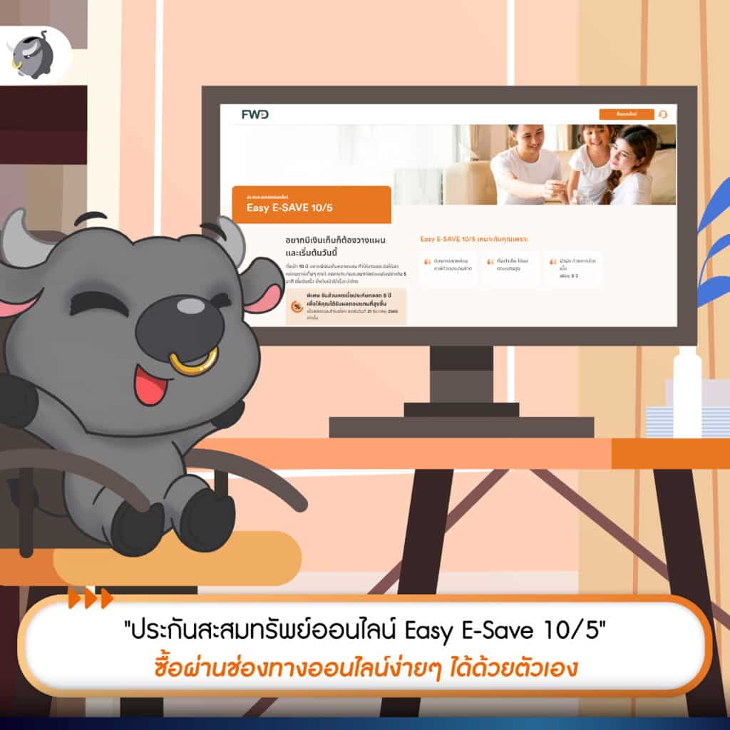 ประกันสะสมทรัพย์ออนไลน์ Easy E-Save 10/5 จาก FWD
