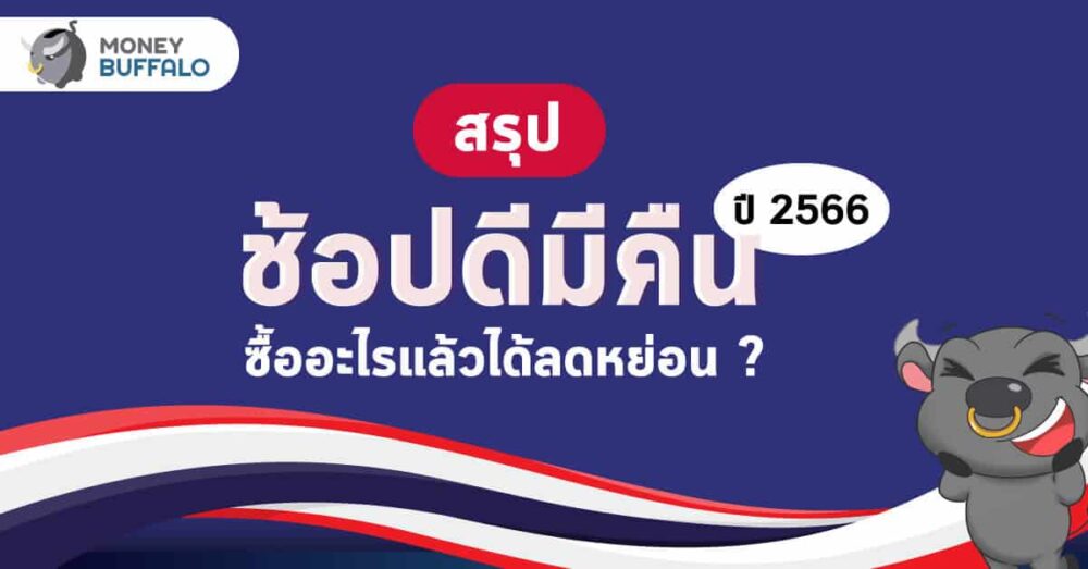 ช้อปดีมีคืน 2566