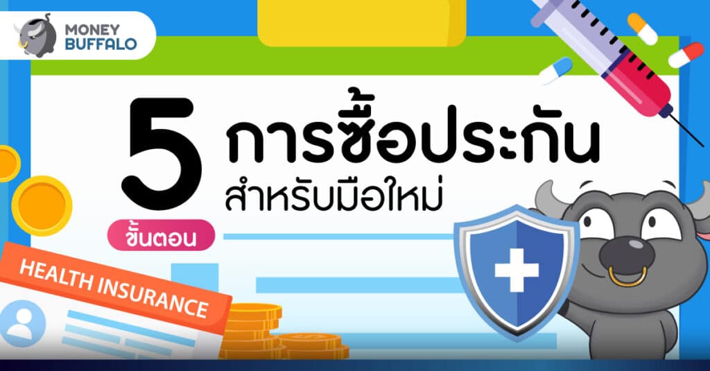 5 ขั้นตอน การซื้อประกัน สำหรับมือใหม่