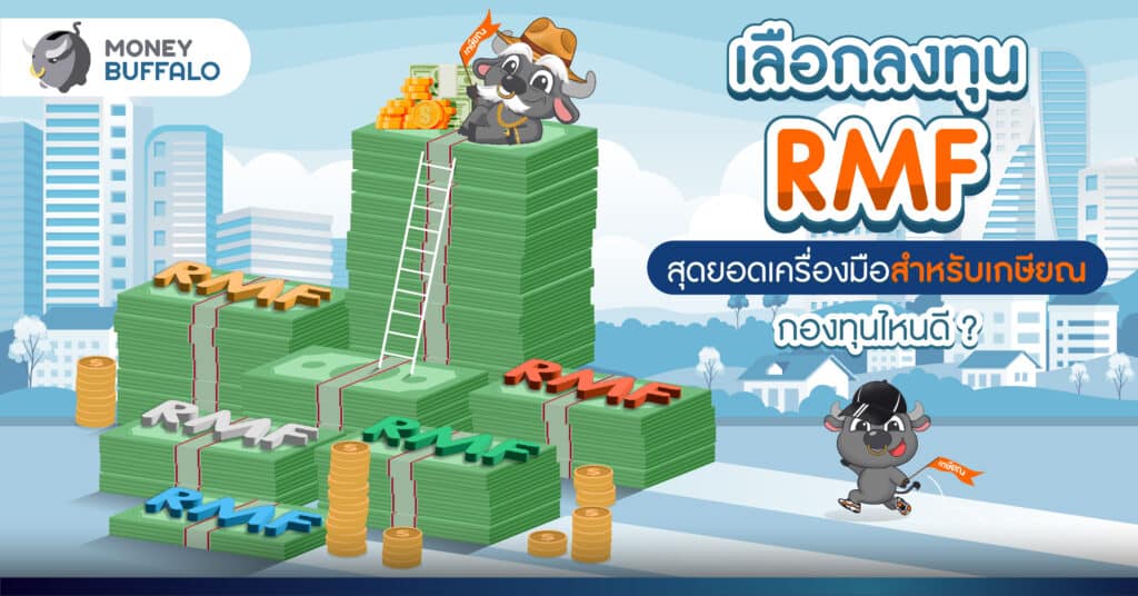 เลือกลงทุน RMF เครื่องมือสำหรับเกษียณกับ บลจ. อเบอร์ดีน