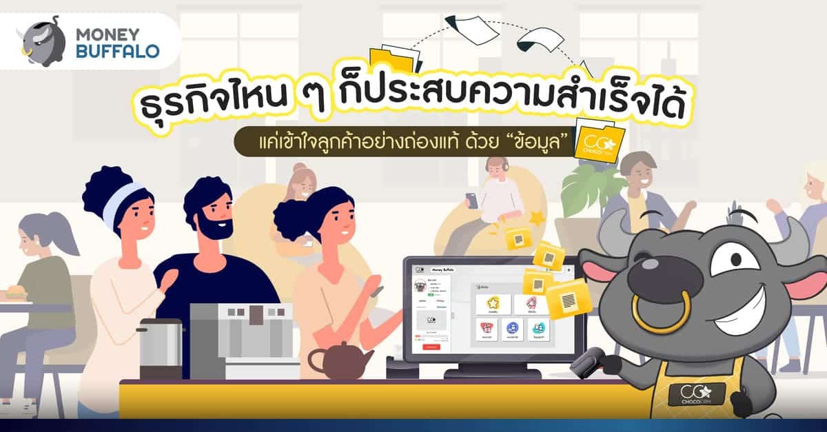 ธุรกิจไหน ๆ ก็สำเร็จได้ แค่เข้าใจลูกค้าด้วยข้อมูล CRM กับ Choco CDP