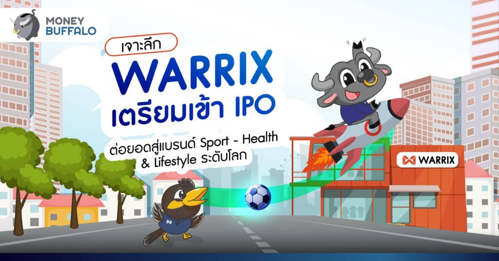 [เจาะลึก] WARRIX เตรียมเข้า IPO ต่อยอดสู่แบรนด์ Sport - Health & Lifestyle ระดับโลก