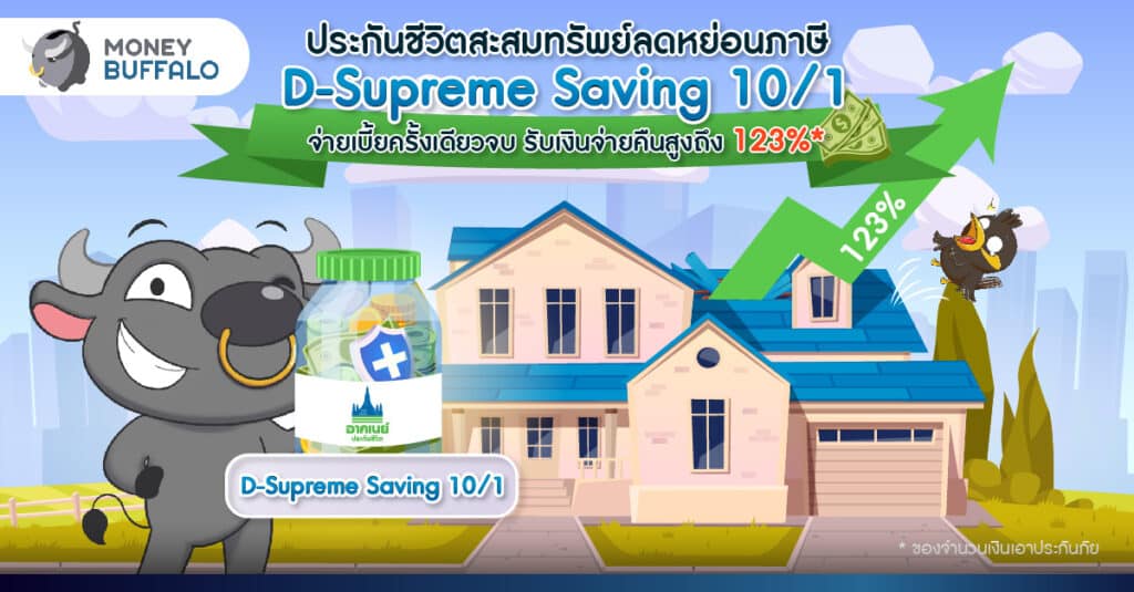 ประกันชีวิตสะสมทรัพย์ลดหย่อนภาษี D-Supreme Saving 10/1 จ่ายเบี้ยครั้งเดียวจบ รับเงินจ่ายคืนสูงถึง 123%*
