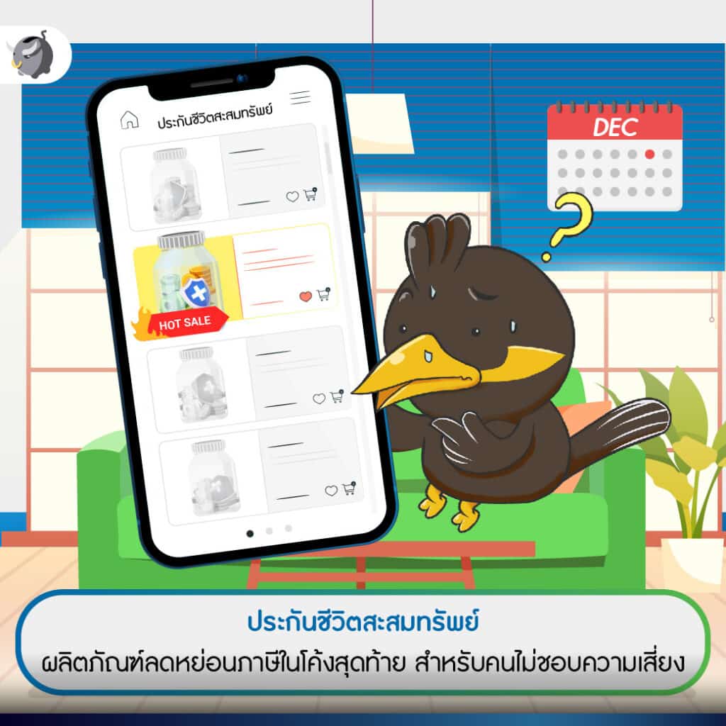 ประกันชีวิตสะสมทรัพย์