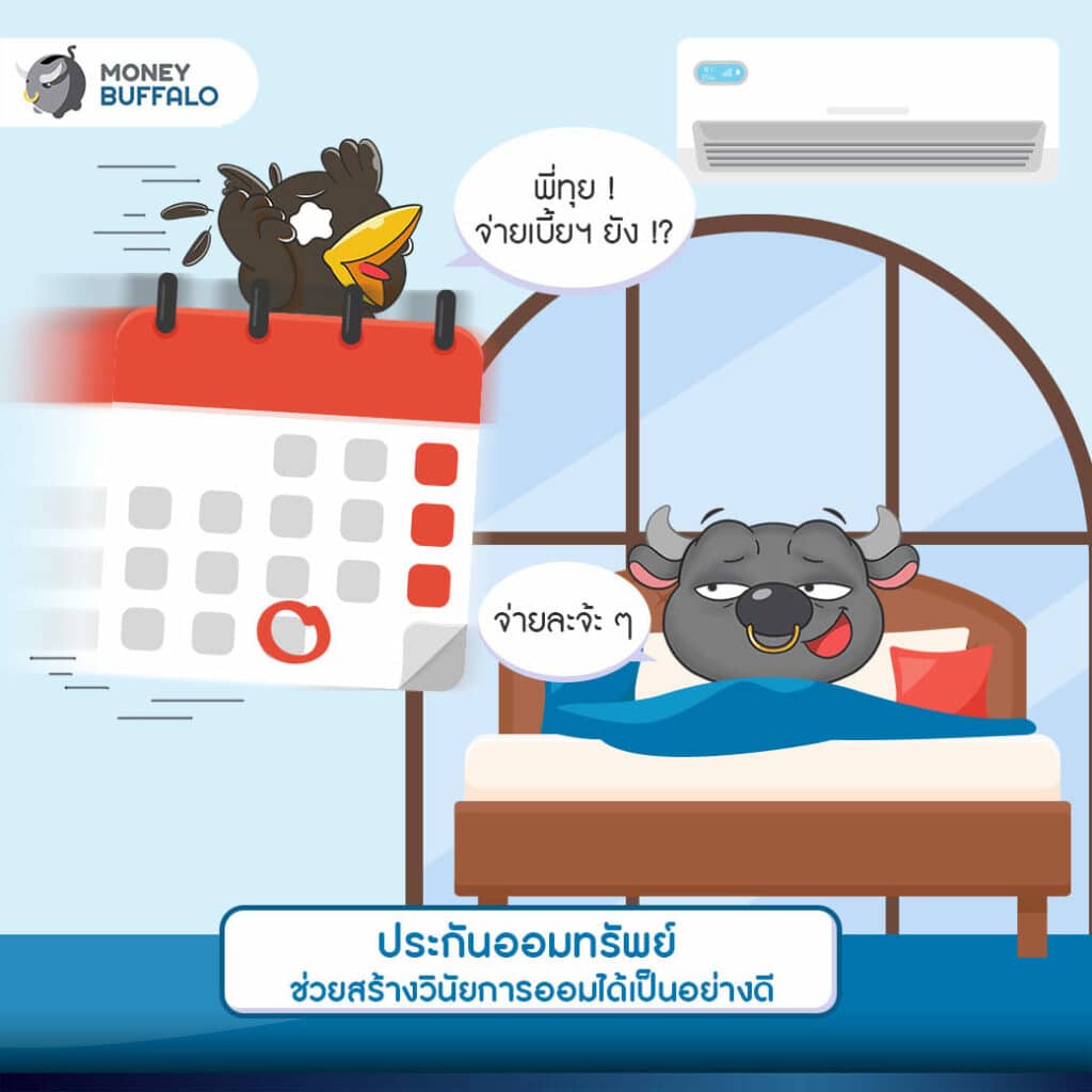 ประกันออมทรัพย์