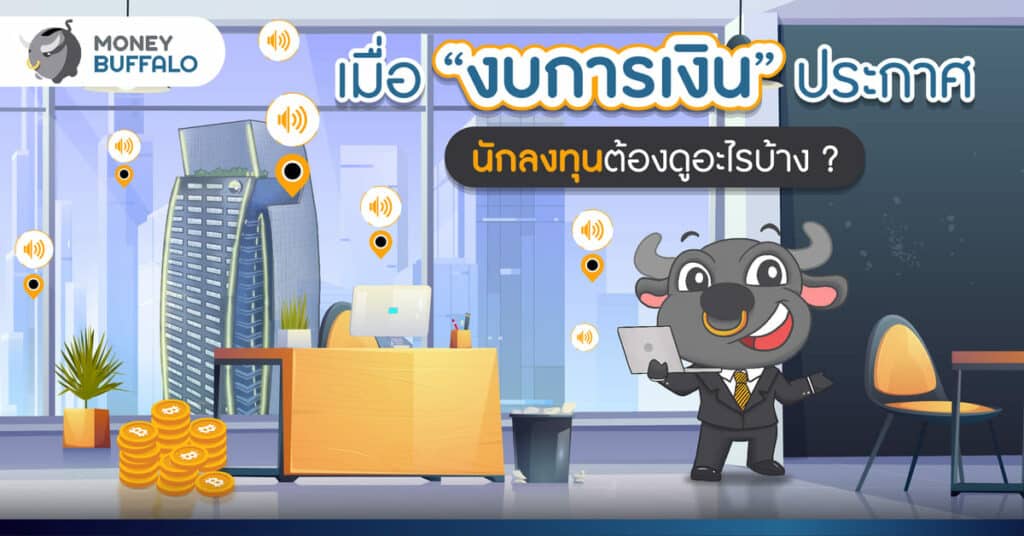 เมื่อ “งบการเงิน” ประกาศ นักลงทุนต้องดูอะไรบ้าง ? กับ SET
