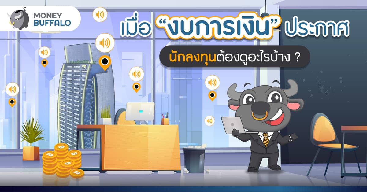 เมื่อ “งบการเงิน” ประกาศ นักลงทุนต้องดูอะไรบ้าง ? กับ SET