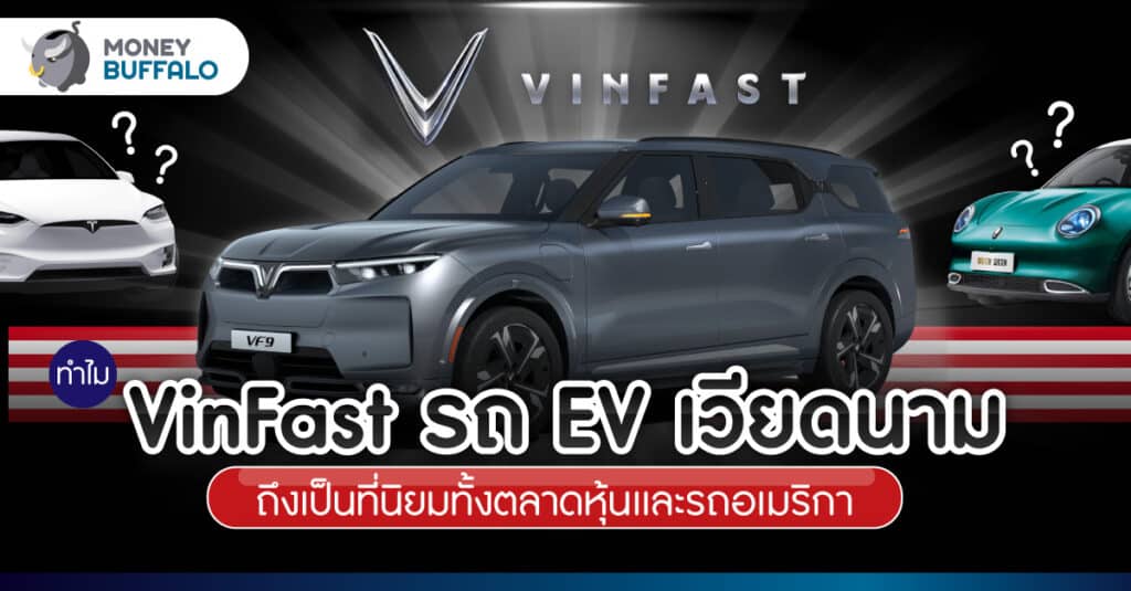 รู้จัก VinFast รถยนต์ไฟฟ้า ราคาจับต้องได้ ที่กำลังบุกทั้งตลาดหุ้นและรถ