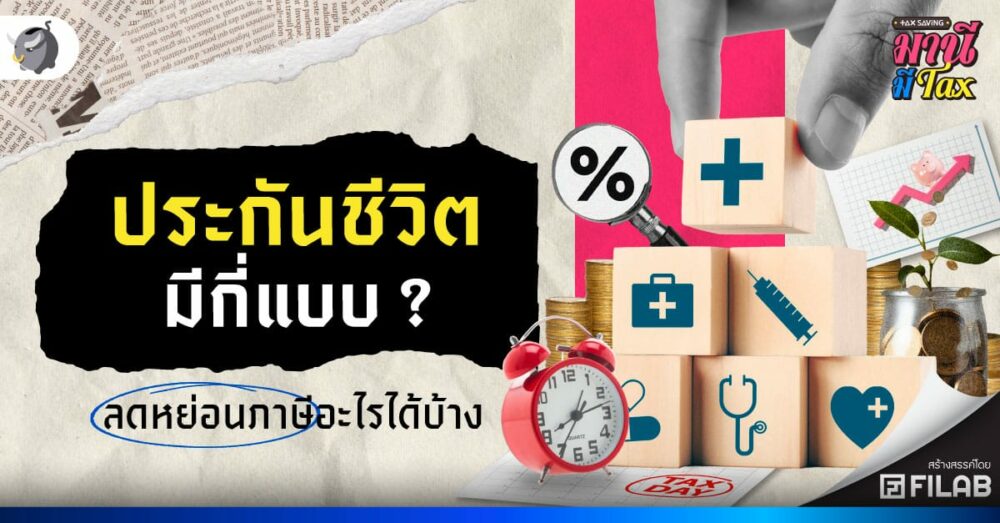 ประกันชีวิตมีกี่แบบ ? ลดหย่อนภาษีอะไรได้บ้าง ?