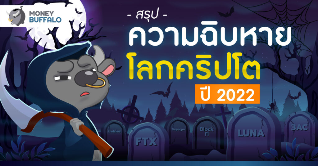คริปโต ปี 2022