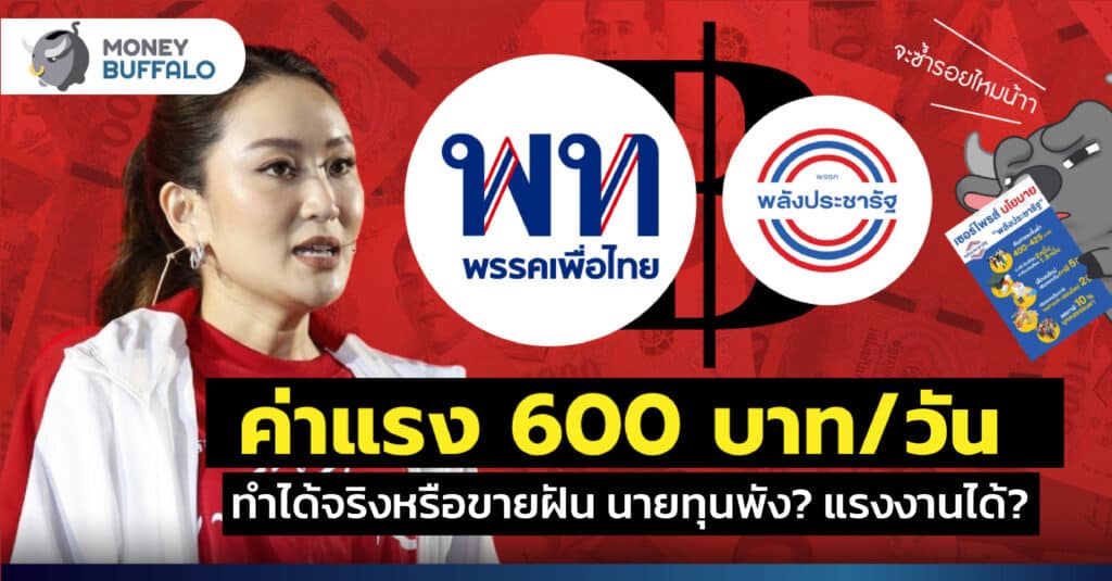 นโยบายเพื่อไทย