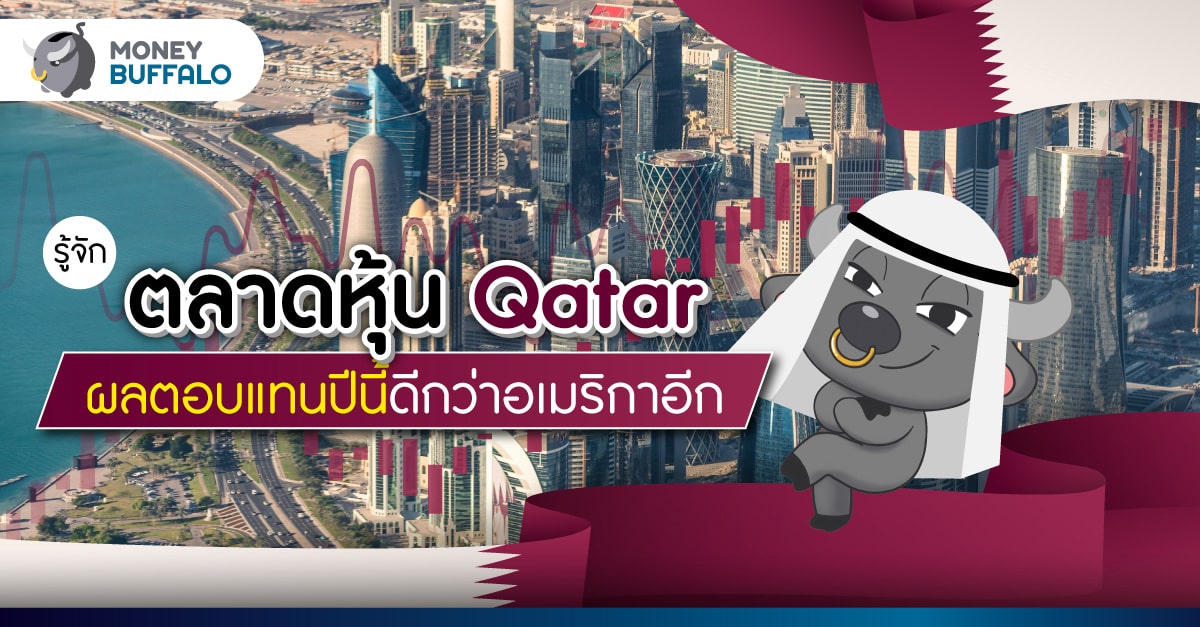ทำไมปี 2565 ตลาดหุ้นกาตาร์ ผลตอบแทนดีกว่าอเมริกาอีก