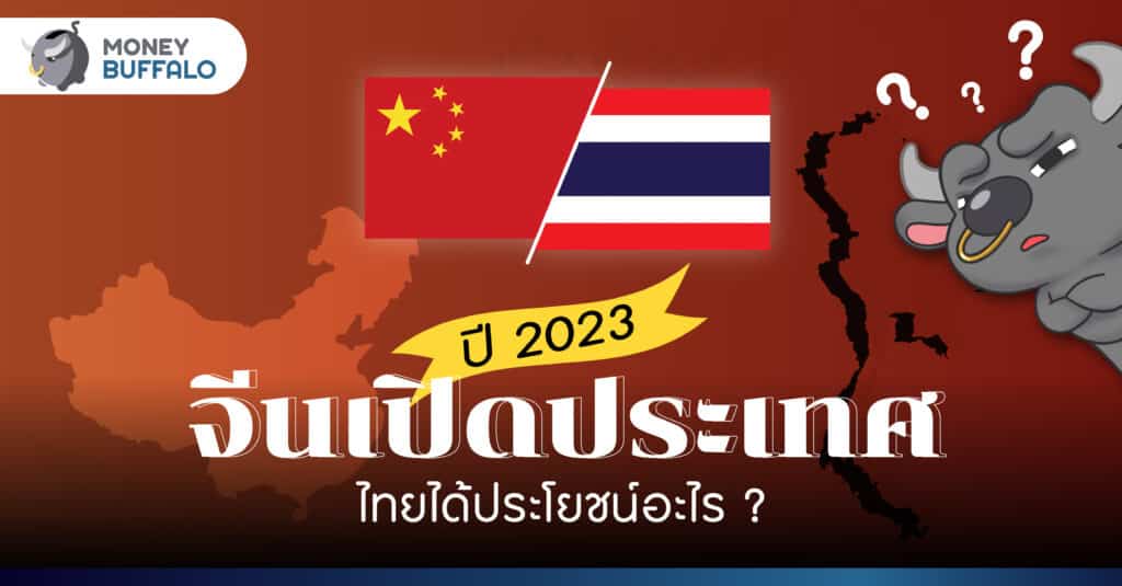 จีนเปิดประเทศ ไทยได้ประโยชน์อะไรบ้าง ?